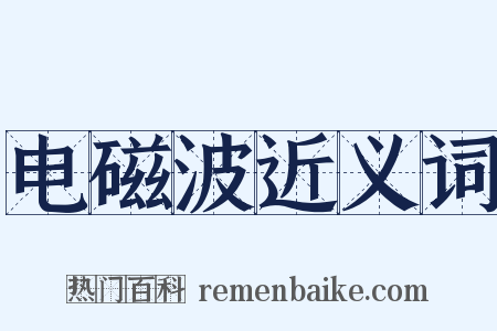 电磁波近义词是什么意思的图片